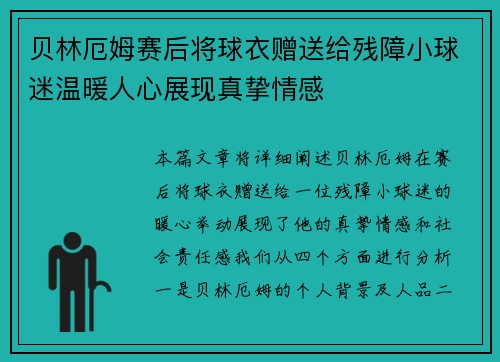 贝林厄姆赛后将球衣赠送给残障小球迷温暖人心展现真挚情感