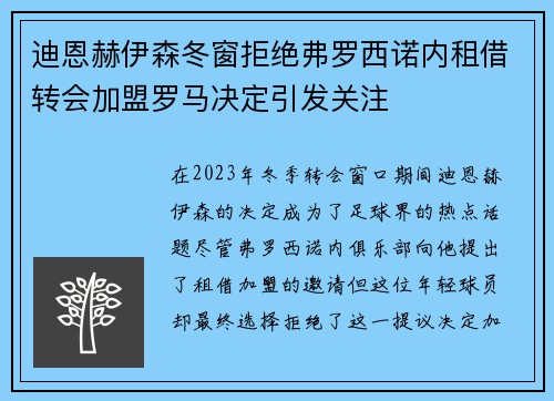 迪恩赫伊森冬窗拒绝弗罗西诺内租借转会加盟罗马决定引发关注 迪恩赫伊森冬窗拒绝弗罗西诺内租借转会加盟罗马决定引发关注