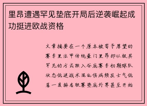 里昂遭遇罕见垫底开局后逆袭崛起成功挺进欧战资格