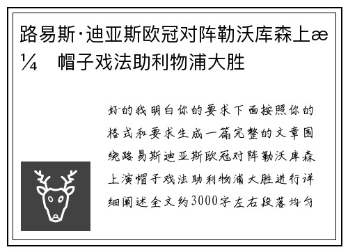 路易斯·迪亚斯欧冠对阵勒沃库森上演帽子戏法助利物浦大胜
