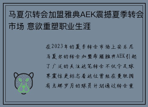马夏尔转会加盟雅典AEK震撼夏季转会市场 意欲重塑职业生涯