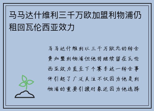 马马达什维利三千万欧加盟利物浦仍租回瓦伦西亚效力