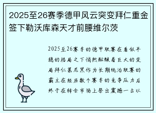 2025至26赛季德甲风云突变拜仁重金签下勒沃库森天才前腰维尔茨