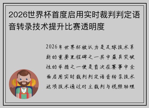 2026世界杯首度启用实时裁判判定语音转录技术提升比赛透明度
