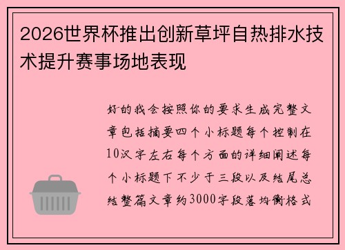 2026世界杯推出创新草坪自热排水技术提升赛事场地表现
