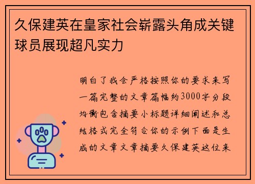 久保建英在皇家社会崭露头角成关键球员展现超凡实力