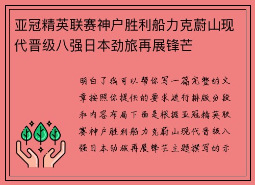 亚冠精英联赛神户胜利船力克蔚山现代晋级八强日本劲旅再展锋芒