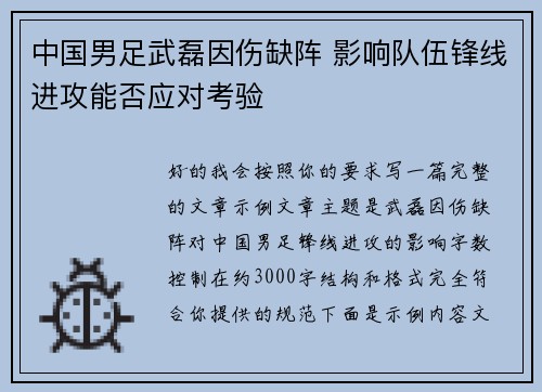 中国男足武磊因伤缺阵 影响队伍锋线进攻能否应对考验 中国男足武磊因伤缺阵 影响队伍锋线进攻能否应对考验
