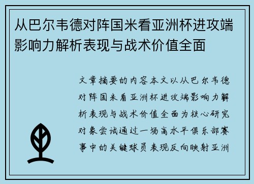 从巴尔韦德对阵国米看亚洲杯进攻端影响力解析表现与战术价值全面 从巴尔韦德对阵国米看亚洲杯进攻端影响力解析表现与战术价值全面