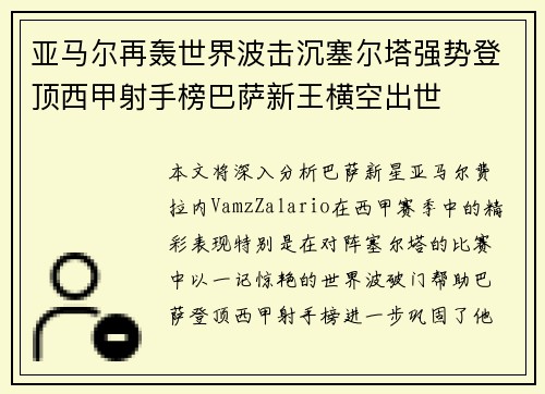 亚马尔再轰世界波击沉塞尔塔强势登顶西甲射手榜巴萨新王横空出世