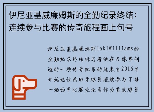 伊尼亚基威廉姆斯的全勤纪录终结：连续参与比赛的传奇旅程画上句号
