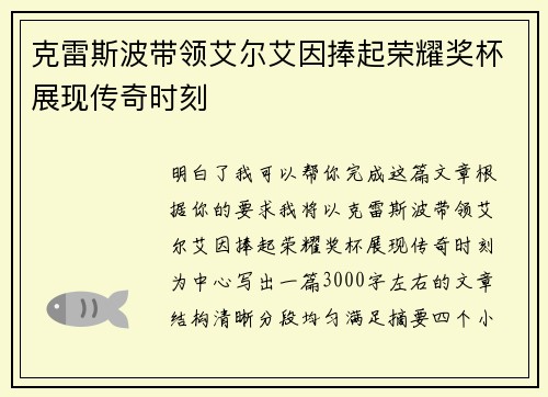 克雷斯波带领艾尔艾因捧起荣耀奖杯展现传奇时刻
