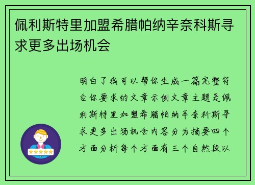 佩利斯特里加盟希腊帕纳辛奈科斯寻求更多出场机会