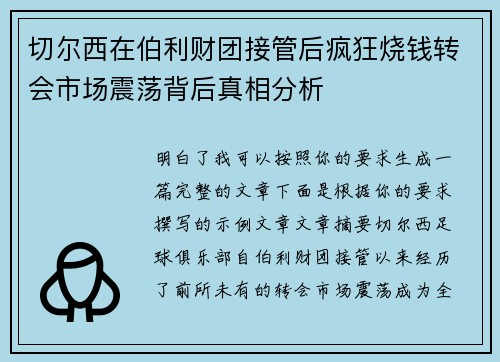 切尔西在伯利财团接管后疯狂烧钱转会市场震荡背后真相分析