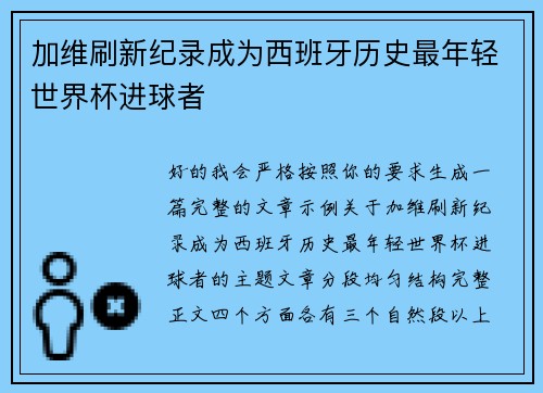 加维刷新纪录成为西班牙历史最年轻世界杯进球者 加维刷新纪录成为西班牙历史最年轻世界杯进球者