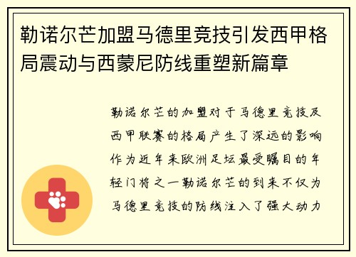勒诺尔芒加盟马德里竞技引发西甲格局震动与西蒙尼防线重塑新篇章 勒诺尔芒加盟马德里竞技引发西甲格局震动与西蒙尼防线重塑新篇章
