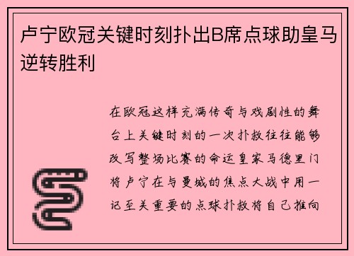 卢宁欧冠关键时刻扑出B席点球助皇马逆转胜利