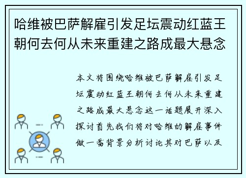 哈维被巴萨解雇引发足坛震动红蓝王朝何去何从未来重建之路成最大悬念 哈维被巴萨解雇引发足坛震动红蓝王朝何去何从未来重建之路成最大悬念