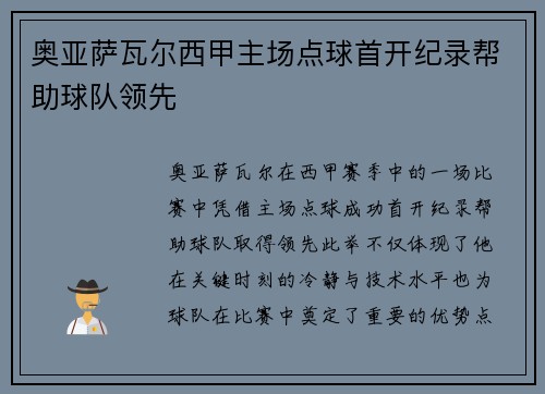 奥亚萨瓦尔西甲主场点球首开纪录帮助球队领先