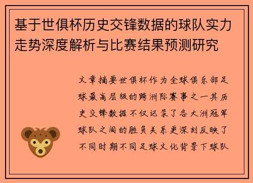 基于世俱杯历史交锋数据的球队实力走势深度解析与比赛结果预测研究 基于世俱杯历史交锋数据的球队实力走势深度解析与比赛结果预测研究