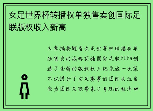 女足世界杯转播权单独售卖创国际足联版权收入新高 女足世界杯转播权单独售卖创国际足联版权收入新高