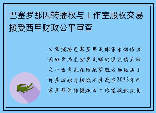 巴塞罗那因转播权与工作室股权交易接受西甲财政公平审查 巴塞罗那因转播权与工作室股权交易接受西甲财政公平审查