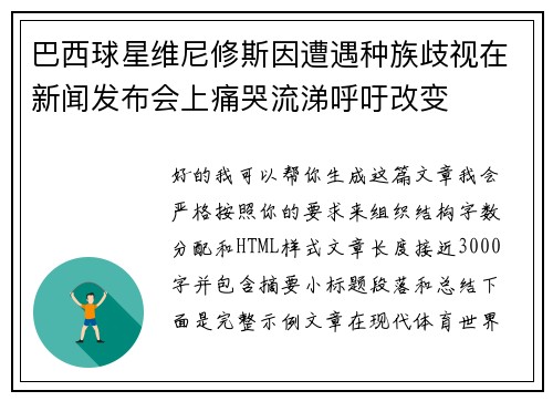 巴西球星维尼修斯因遭遇种族歧视在新闻发布会上痛哭流涕呼吁改变 巴西球星维尼修斯因遭遇种族歧视在新闻发布会上痛哭流涕呼吁改变