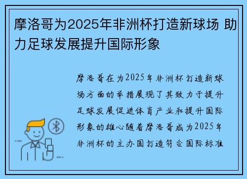 摩洛哥为2025年非洲杯打造新球场 助力足球发展提升国际形象 摩洛哥为2025年非洲杯打造新球场 助力足球发展提升国际形象
