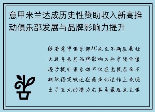 意甲米兰达成历史性赞助收入新高推动俱乐部发展与品牌影响力提升