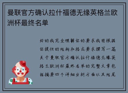 曼联官方确认拉什福德无缘英格兰欧洲杯最终名单