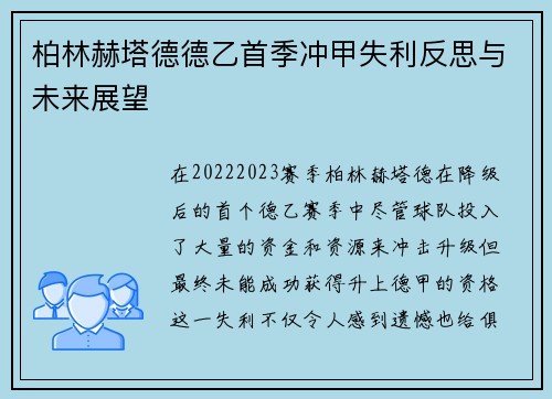 柏林赫塔德德乙首季冲甲失利反思与未来展望 柏林赫塔德德乙首季冲甲失利反思与未来展望