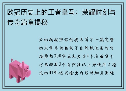 欧冠历史上的王者皇马：荣耀时刻与传奇篇章揭秘
