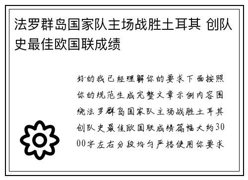 法罗群岛国家队主场战胜土耳其 创队史最佳欧国联成绩