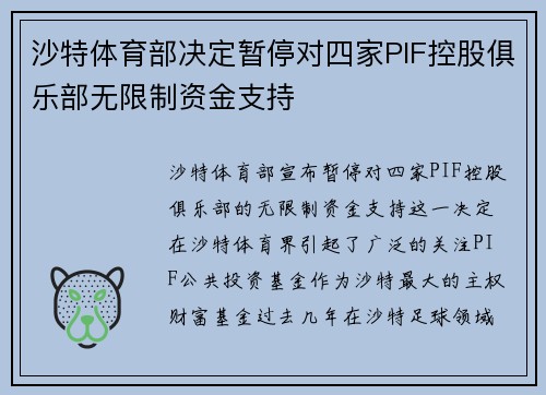 沙特体育部决定暂停对四家PIF控股俱乐部无限制资金支持