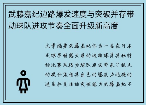 武藤嘉纪边路爆发速度与突破并存带动球队进攻节奏全面升级新高度