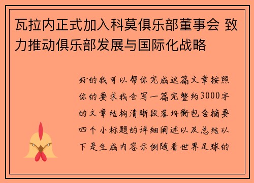 瓦拉内正式加入科莫俱乐部董事会 致力推动俱乐部发展与国际化战略