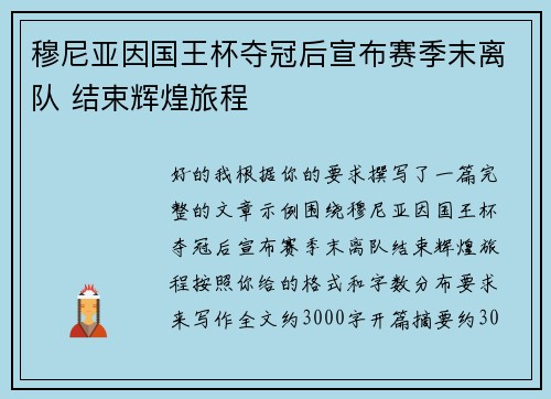 穆尼亚因国王杯夺冠后宣布赛季末离队 结束辉煌旅程