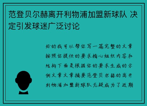 范登贝尔赫离开利物浦加盟新球队 决定引发球迷广泛讨论
