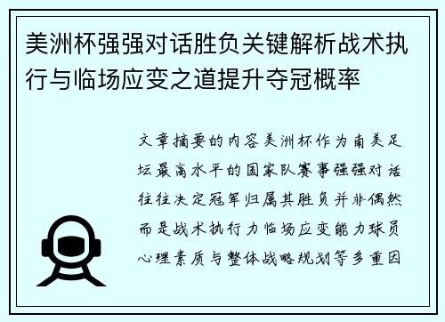 美洲杯强强对话胜负关键解析战术执行与临场应变之道提升夺冠概率