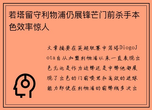 若塔留守利物浦仍展锋芒门前杀手本色效率惊人