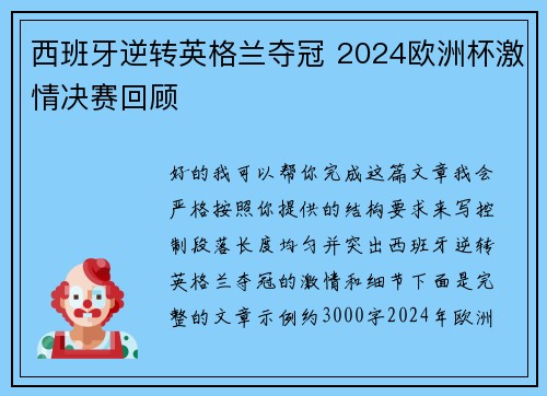 西班牙逆转英格兰夺冠 2024欧洲杯激情决赛回顾