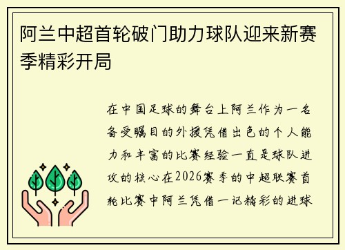 阿兰中超首轮破门助力球队迎来新赛季精彩开局 阿兰中超首轮破门助力球队迎来新赛季精彩开局