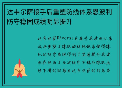 达韦尔萨接手后重塑防线体系恩波利防守稳固成绩明显提升 达韦尔萨接手后重塑防线体系恩波利防守稳固成绩明显提升