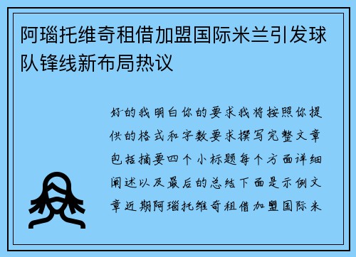 阿瑙托维奇租借加盟国际米兰引发球队锋线新布局热议