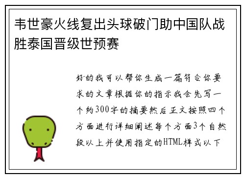 韦世豪火线复出头球破门助中国队战胜泰国晋级世预赛 韦世豪火线复出头球破门助中国队战胜泰国晋级世预赛