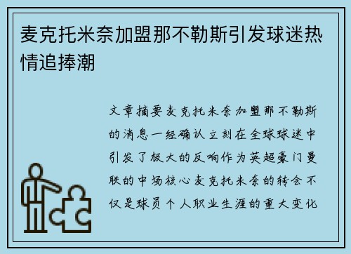 麦克托米奈加盟那不勒斯引发球迷热情追捧潮