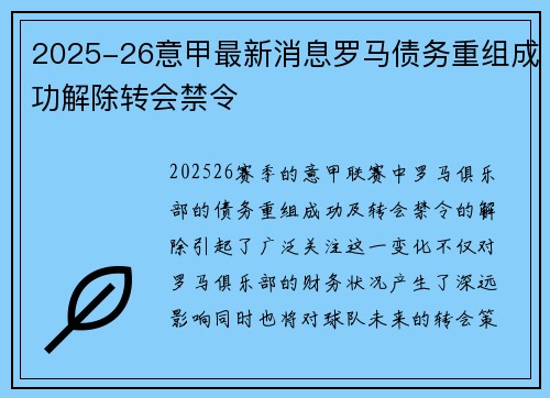 2025-26意甲最新消息罗马债务重组成功解除转会禁令