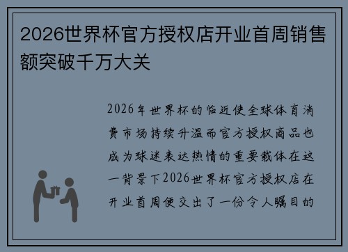 2026世界杯官方授权店开业首周销售额突破千万大关