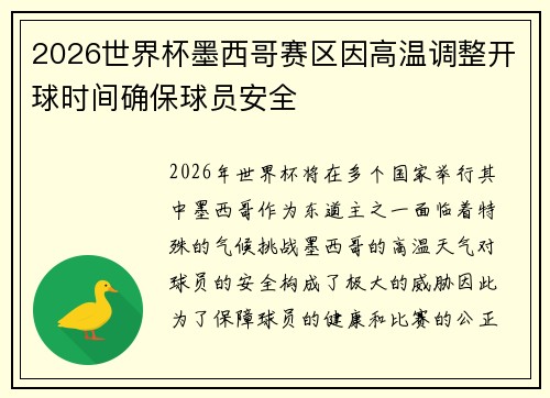 2026世界杯墨西哥赛区因高温调整开球时间确保球员安全 2026世界杯墨西哥赛区因高温调整开球时间确保球员安全