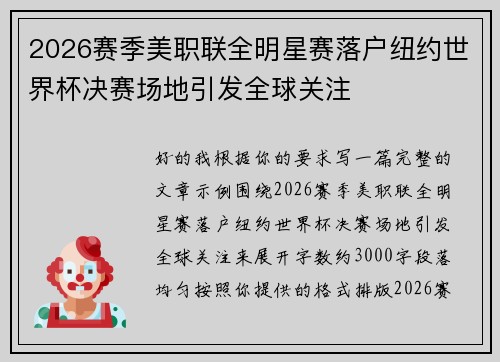 2026赛季美职联全明星赛落户纽约世界杯决赛场地引发全球关注